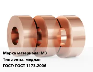 Лента медная М3 медная ГОСТ: ГОСТ 1173-2006